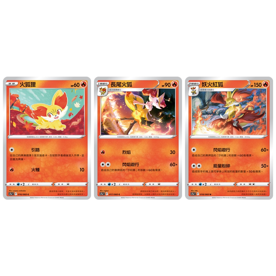 【AD】寶可夢 PTCG 中文版 S11a 016 火狐狸 017 長尾火狐 018 妖火紅狐 | 蝦皮購物