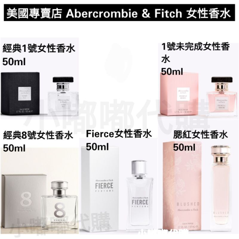 美國專賣店AF Abercrombie&Fitch A&F 女性香水50ml1號/8號/腮紅/5ml分