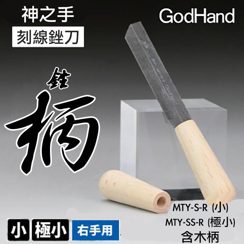 【模型屋】神之手 GODHAND 究極 超薄刃(小) 刻線專用 刻線刀 模型刀 雕刻刀 右手用 MTY-S-R 含木柄