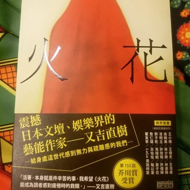 火花-日本搞笑藝人又吉直樹2015芥賞獎小說| 蝦皮購物