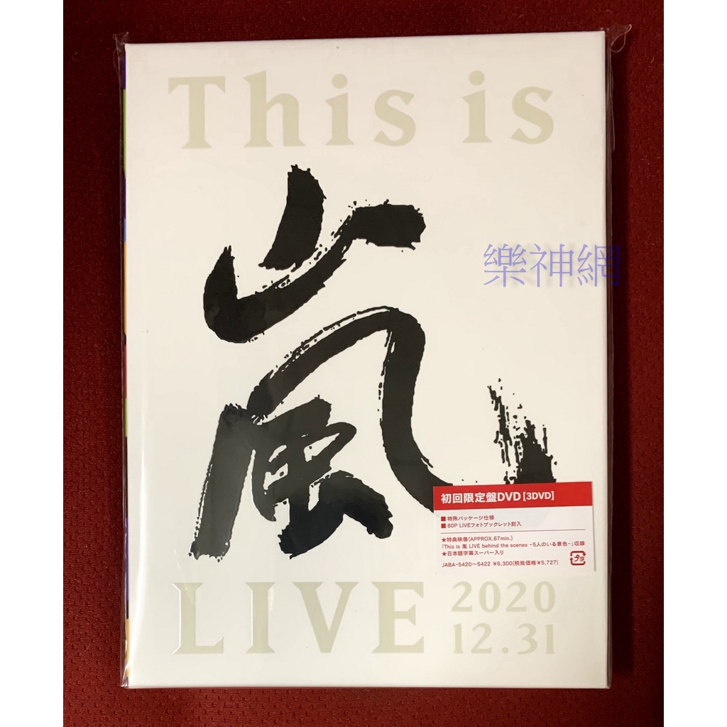 嵐Arashi This is 嵐LIVE 2020.12.31 (日版3 DVD 初回限定盤) 全新