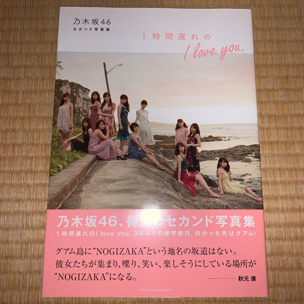 乃木坂46 2nd写真集 1時間遅れの I love you.