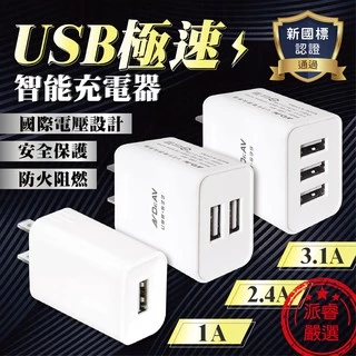 【聖岡科技 USB極速智能充電器】充電器 智能充電器 3孔3.1A 2孔2.4A 快速充電 國際電壓設計【LD369】