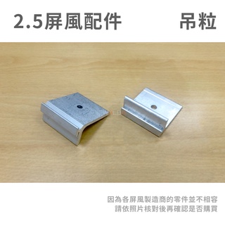 【華爾達】含稅｜2.5屏風配件｜吊粒 吊立 桌板掛勾 小鋁勾 統揚｜屏風零件 小配件｜現貨 | 蝦皮購物