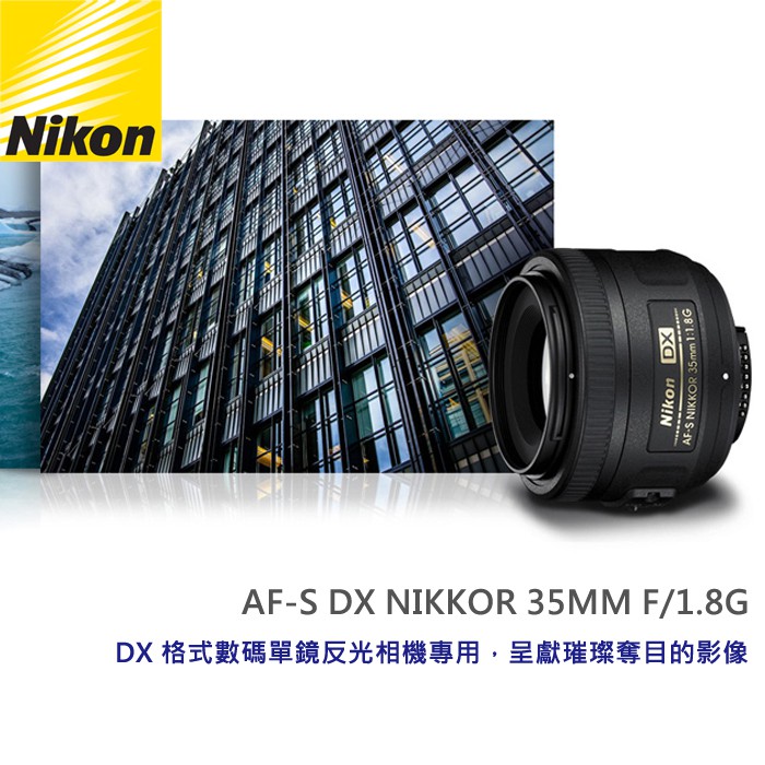 現貨】平行輸入Nikon AF-S DX Nikkor 35mm F1.8 G APS-C 鏡頭展現自然