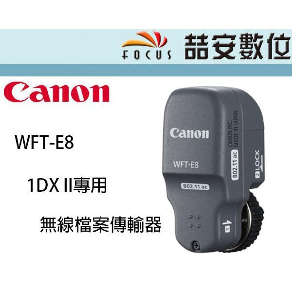 喆安數位》CANON WFT-E8D 無線檔案傳輸器1DX II 專用公司貨| 蝦皮購物