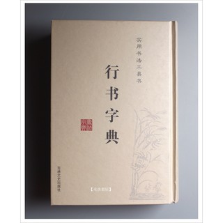 中國行書大字典 中國行書大字典- 優惠推薦- 2025年8月| 蝦皮購物台灣