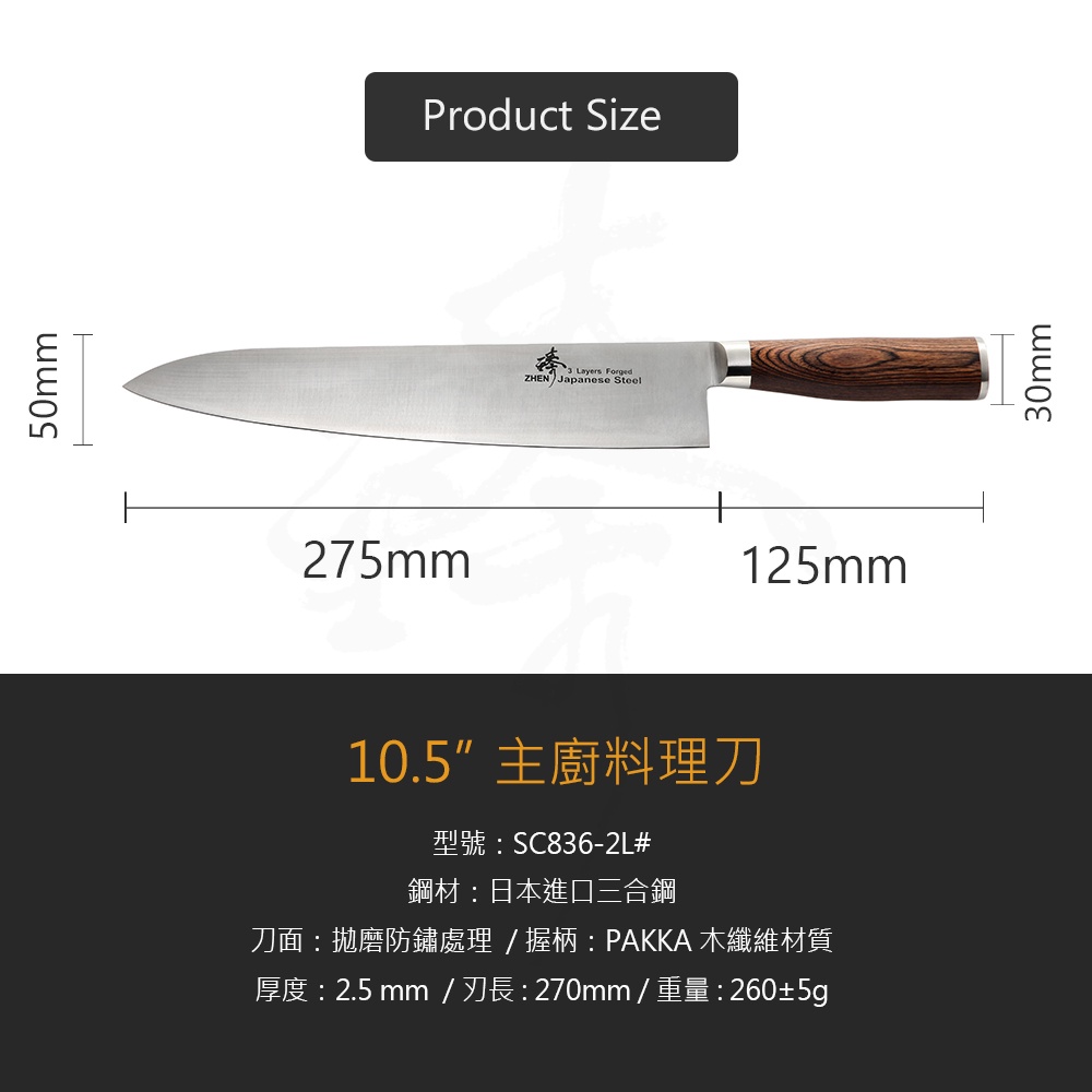 Zhen 臻》240/270mm 牛刀(主廚料理刀廚師刀西廚刀) - 核桃木柄~ 日本