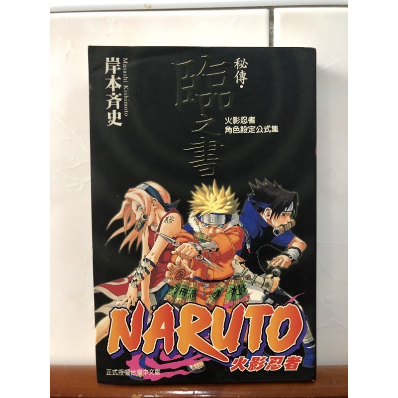 Naruto ナルト 書籍 NARUTO 全巻 雷の書 風の書など Naruto