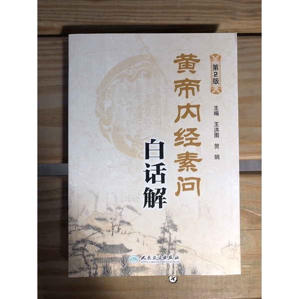 貓掌櫃】現貨🔥 正版黃帝內經素問白話解黃帝內經靈樞白話解2本 貓掌櫃】現貨🔥 正版黃帝內經素問白話解黃帝內經靈樞白話解2本