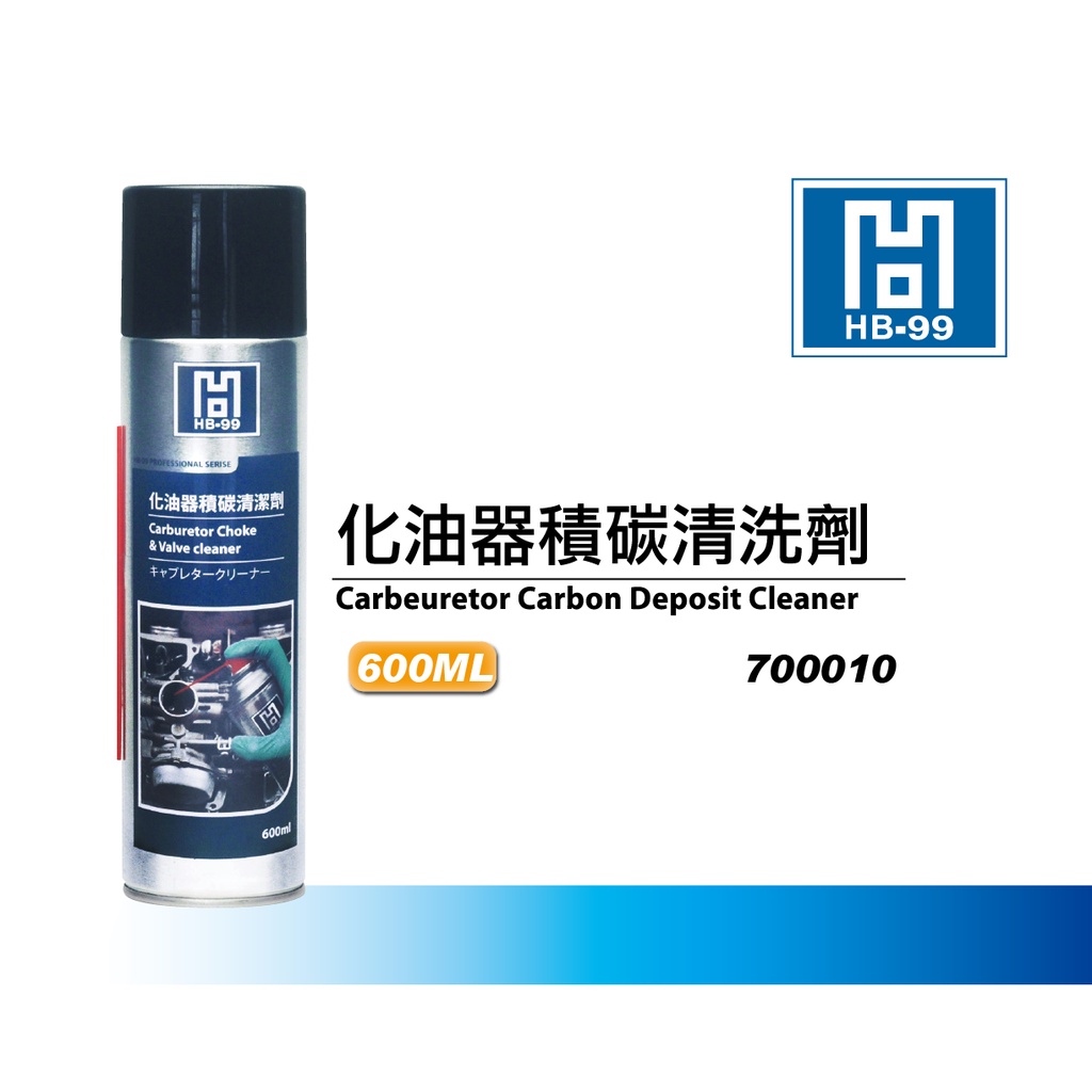 HB99 化油器積碳清洗劑 | 強效去積碳 | 清除油汙 | 提升燃油效率 | 蝦皮購物