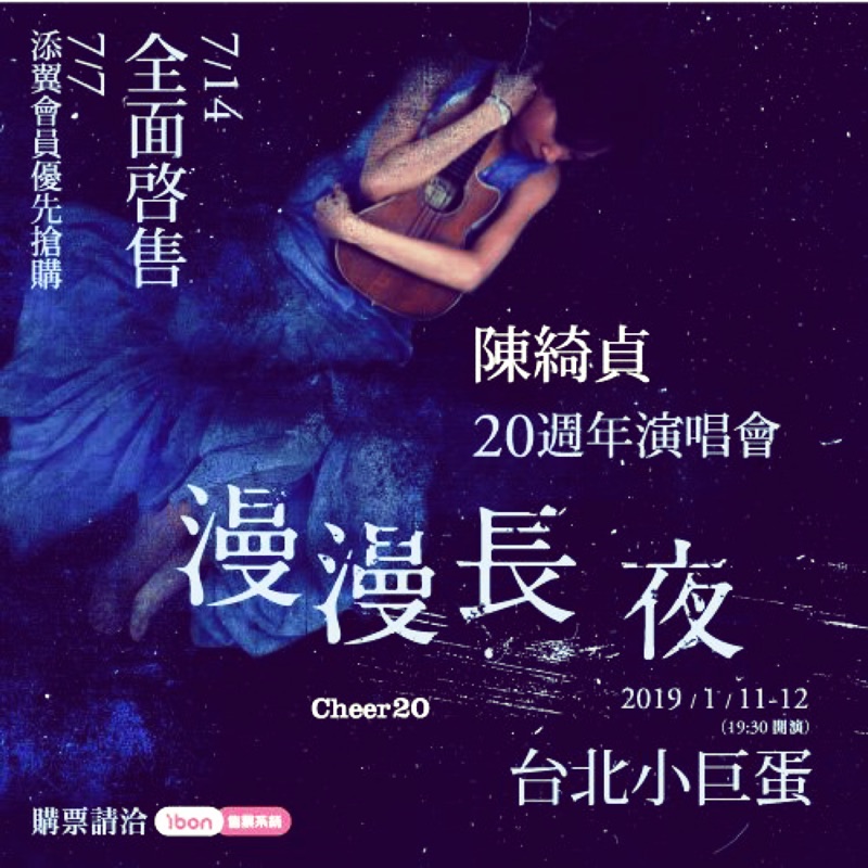 陳綺貞20週年漫漫長夜演唱會海報Cheer Chen | 蝦皮購物