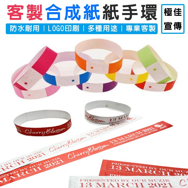 客製化 合成紙 一次性活動手環 紙腕帶 活動手環 不織布帶 識別帶 防水腕帶 織帶 識別手環【S220004】 | 蝦皮購物