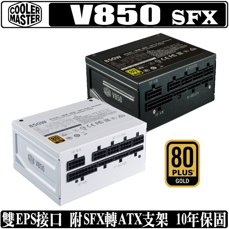 Cooler Master V850 SFX Gold V2.0 850W 全模組電源供應器80PLUS 金牌