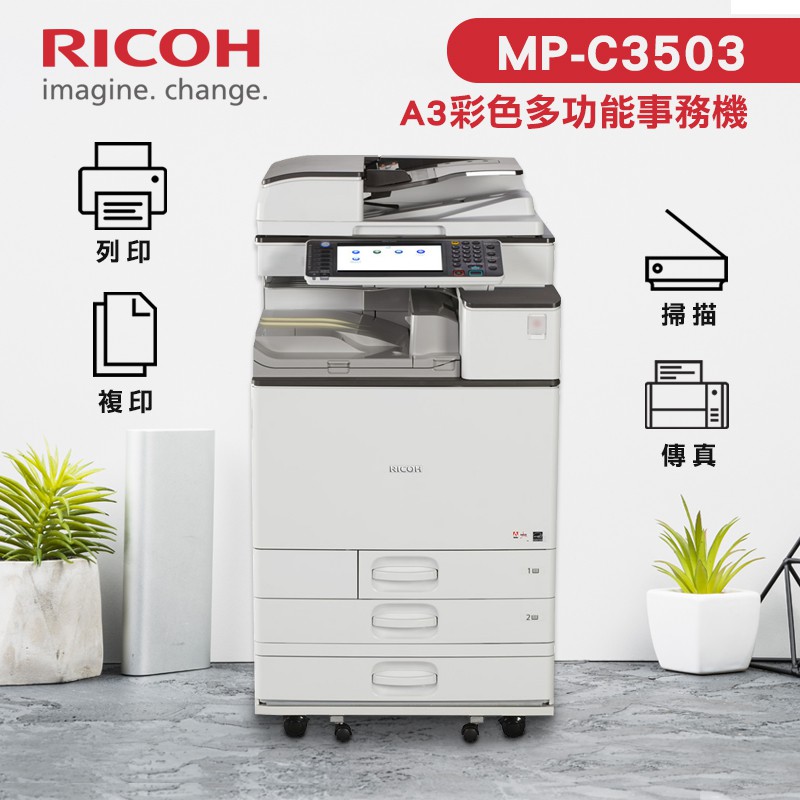 有購豐-整新機租售】RICOH 理光MP-C3503 / MP C3503 全功能彩色影印機