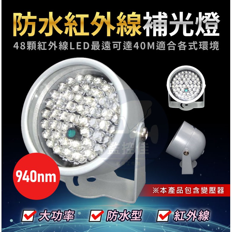 含稅開發票 (WM-L17)全新20米紅外線LED投射器.補光器+48顆940NM-LED-夜視效果加倍~ 紅外線投射器