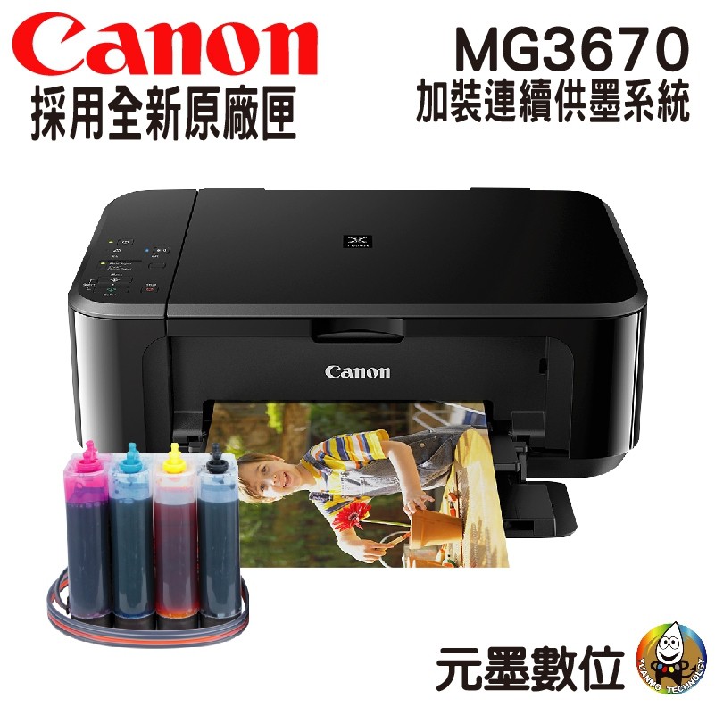 Canon PIXMA MG3670 無線多功能相片複合機 加裝連續供墨系統 | 蝦皮購物