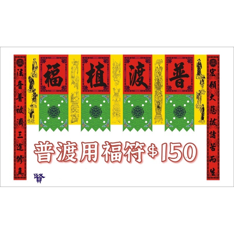 ｛中元普渡用福符｝普渡植福.慶讚中元.快速出貨 | 蝦皮購物