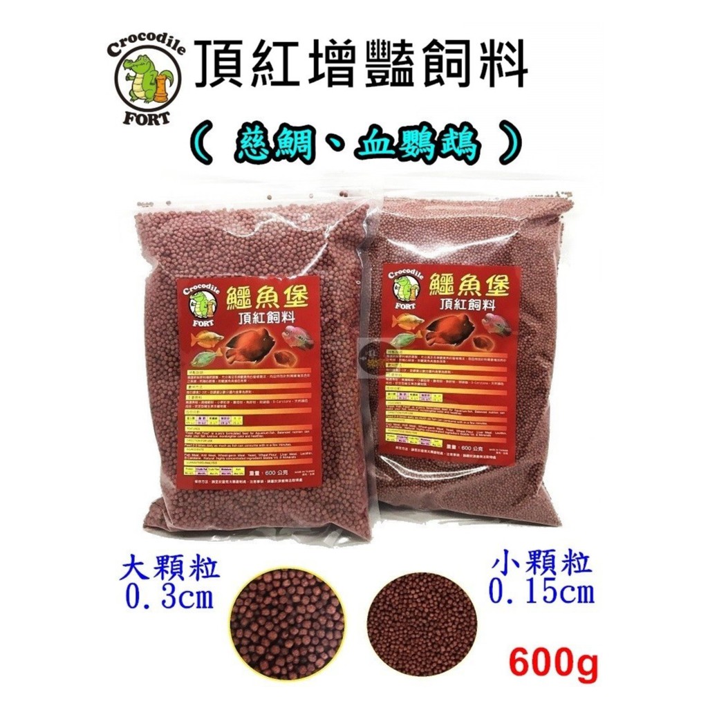 【樂魚寶】台灣 鱷魚堡Crocodile FORT 頂紅增豔飼料 600g 浮上性 (袋裝) 慈鯛 血鸚鵡 觀賞魚 羅漢 | 蝦皮購物