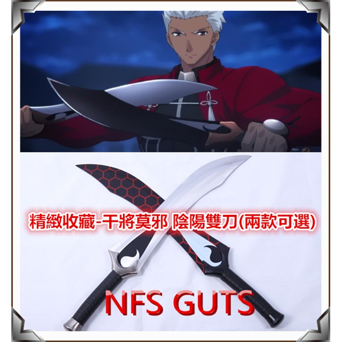 Fate Archer 干將莫邪 陰陽雙劍 雙刀流 優質不繡鋼未開刃 COS精緻金屬道具武器 居家玩具收藏模型擺設