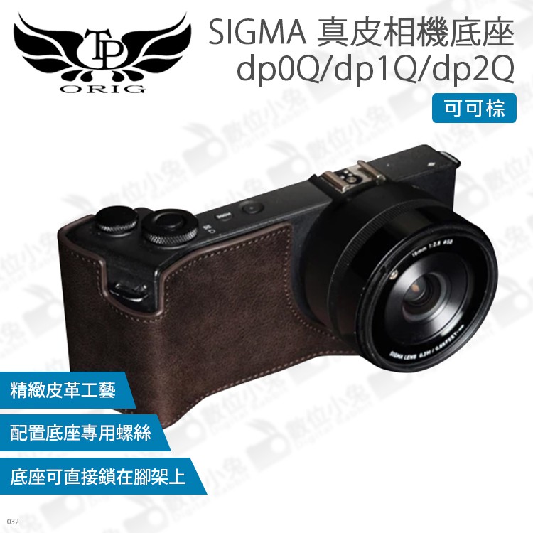 數位小兔【SIGMA dp0Q dp1Q dp2Q TP dp 真皮相機底座】皮套皮革相機套