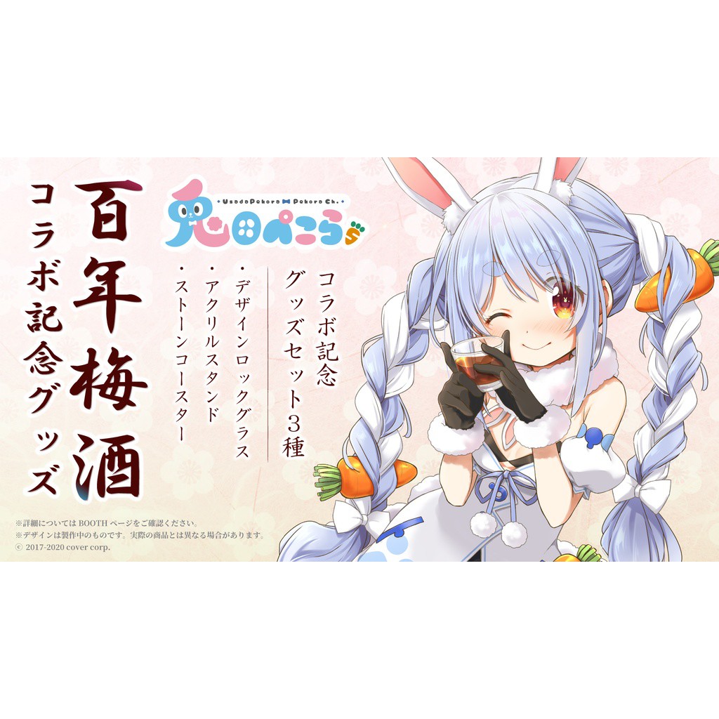 兎田ぺこら 活動4周年記念 – hololive production official shop 兎田