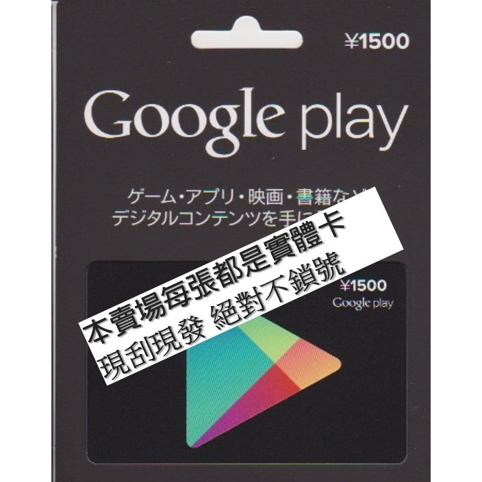 日本 Google Play Gift Card 儲值卡 日本商店專用 禮物卡 線上發卡 超商繳費 寶可夢 課金 | 蝦皮購物