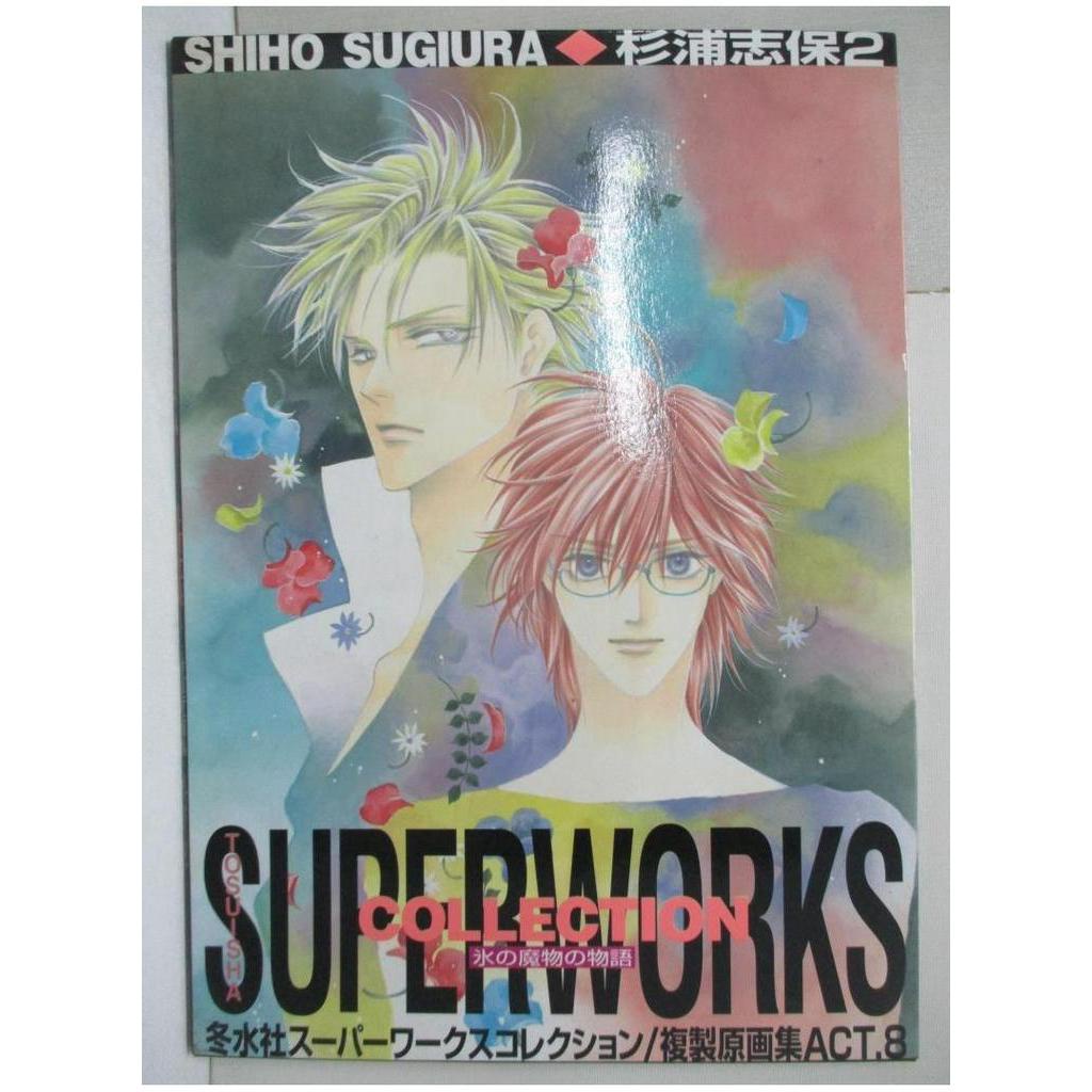 冬水社スーパーワークスコレクション 杉浦志保2 複製原画集_日文【T5／繪本_FHY】書寶二手書