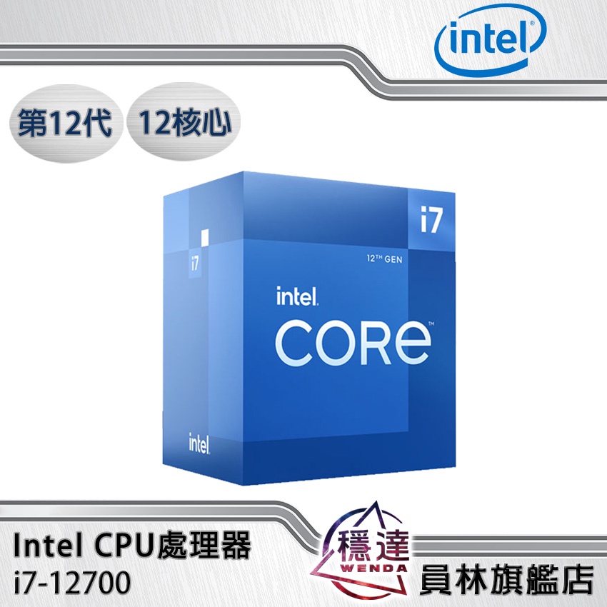 Intel】i7-12700(有內顯)CPU處理器12核心第12代(內附組合優惠價