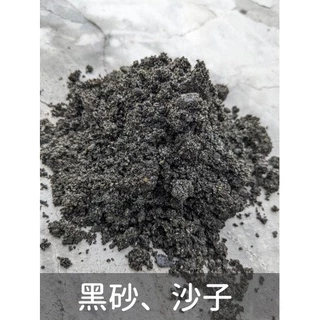 砂石礫 黑砂 沙子 砂子 沙包 營建沙 水泥砂 細沙 多肉 園藝DIY