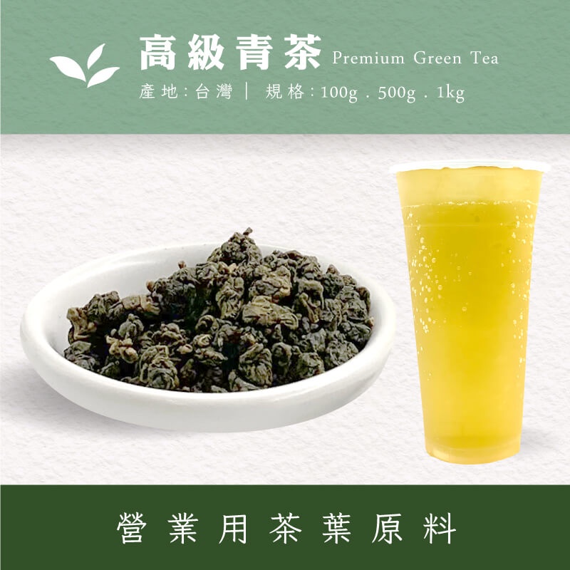 青茶營業用】飲料茶批發台灣青茶生茶臺灣高山茶商業飲料茶葉量販茶團購