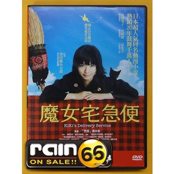 ⊕Rain65⊕正版DVD【魔女宅急便】-小芝風花*尾野真千子*宮崎駿