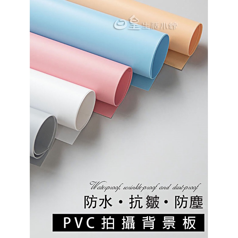 PVC背景板 拍照道具 拍照背景 磨砂PVC 背景紙 純色背景紙 攝影背景 磨砂背景板 拍照小物 網拍必備 天天 | 蝦皮購物