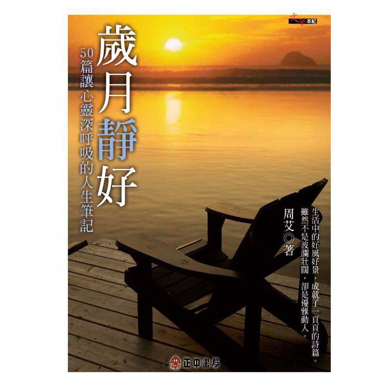 歲月靜好：50篇讓心靈深呼吸的人生筆記｜正中書局CCBC（風漬書，若不介意再下單） | 蝦皮購物