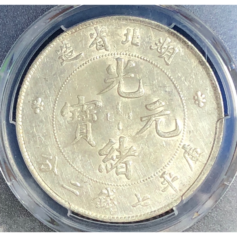 1859年日本安政一分銀MS63鑑定幣(銀色很美) | 蝦皮購物