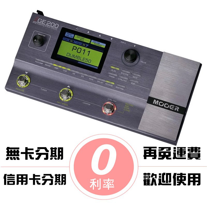 Mooer GE200 (公司貨原廠保固) 地板型音箱模擬電吉他綜合效果器[送短導