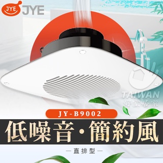🔥現貨免運🔥中一電工 JYE JY-B9002 直排浴室通風扇 浴室排風扇 浴室排風機 換氣扇 抽風扇