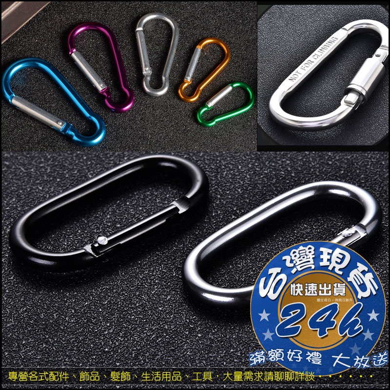 ↜職人小舖↝ D型扣環 葫蘆扣 登山扣 D扣D形扣環 鑰匙扣 背包扣 水瓶扣 扣環掛鉤掛勾 鑰匙圈 | 蝦皮購物
