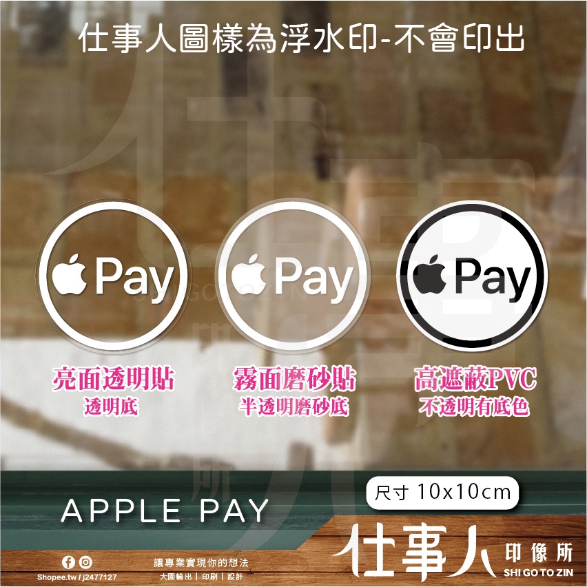 仕事人 含稅MIT【 電子支付貼紙 圓形(有框) 不是代付】 LINE PAY 台灣PAY 街口支付 悠遊付 標誌貼紙 | 蝦皮購物