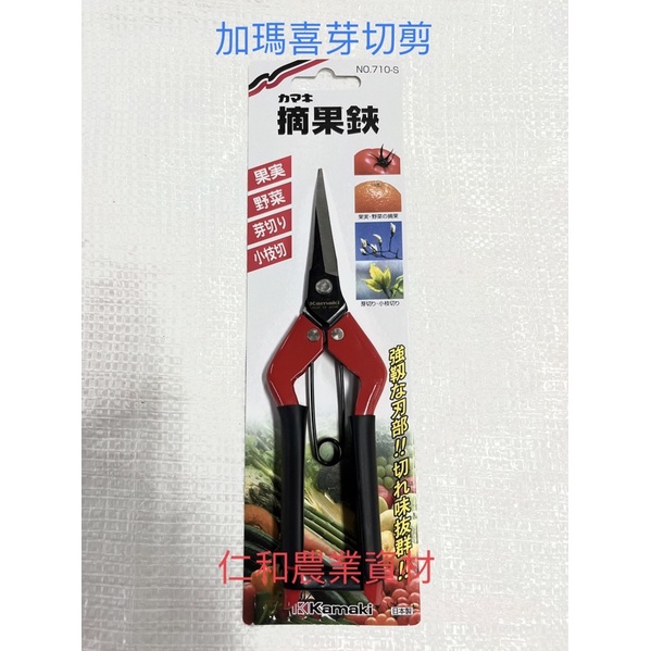 《仁和農業資材》電子發票 日本製 Kamaki 岸本 加瑪喜 卡瑪 710-S 芽切剪 190mm 園藝剪 花剪 (天) | 蝦皮購物