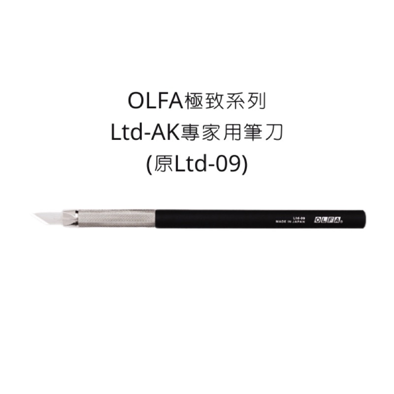 LTD-AK型OLFA　日本原裝極致系列專家用筆刀原LTD-09型|　蝦皮購物