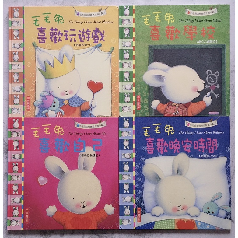 ｛九成新｝ 閣林 《毛毛兔的情緒成長繪本III》 中英雙語版 4繪本 +4 CD 毛毛兔喜歡自己 學校 玩遊戲 晚安時間 | 蝦皮購物