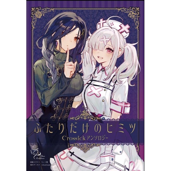 Crossick 健屋花那 辛けれ 白雪巴 カーテン
