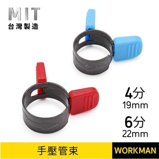 【WORKMAN】台灣製造 手壓式管束 電鍍亞黑管夾 4分19mm 6分22mm 束環 水管束環 管束 現貨 手壓管束
