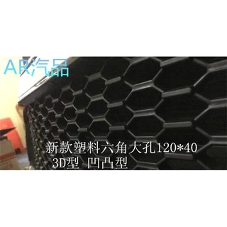 ABS 蜂巢式 氣壩 塑膠網 蜂巢網 氣壩網 風洞網 40CM X 120CM