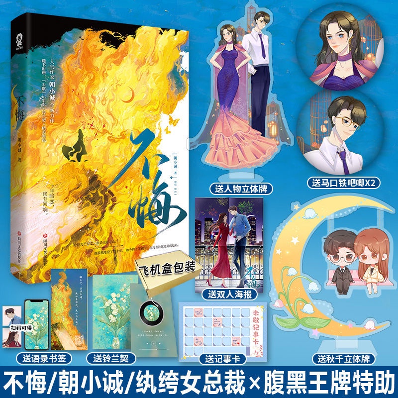 簽名版隨機掉落 不悔 朝小誠著 紈绔女總裁×腹黑王牌特助·謝聿 | 蝦皮購物
