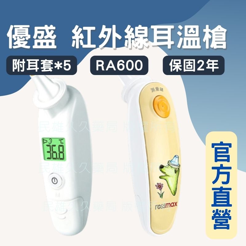 實體藥局 公司現貨 rossmax 優盛紅外線耳溫槍 RA600 保固2年 優盛醫學 附耳套*5 耳溫槍 體溫測量 | 蝦皮購物