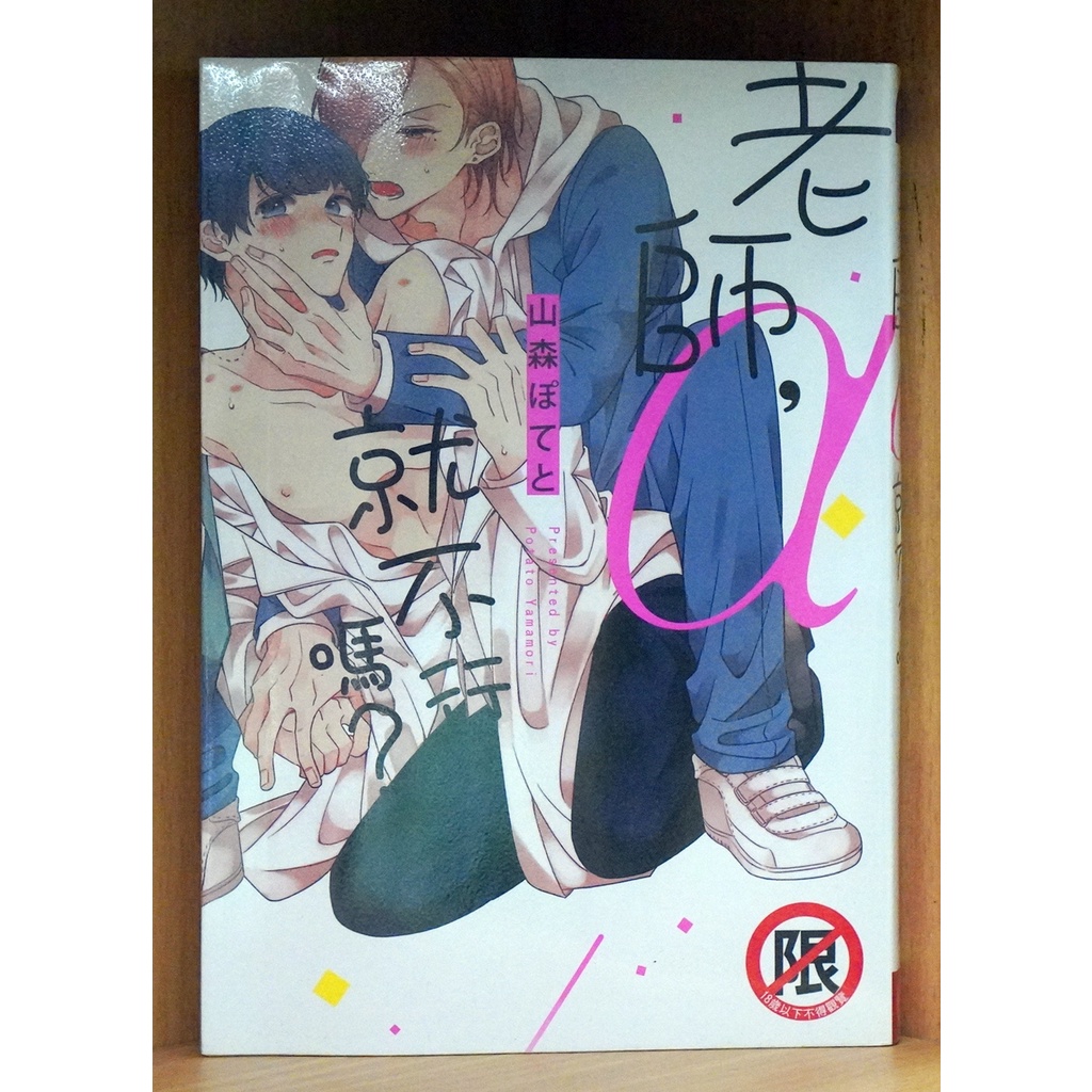 老師 α就不行嗎 (全) 山森ぽてと 外觀無章釘 長鴻【現貨】【雨林】 | 蝦皮購物