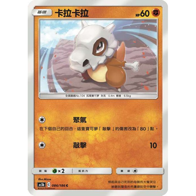 松梅桌遊舖中文版AS5b 086/186 087/186 C卡拉卡拉pokemon 寶可夢第三彈