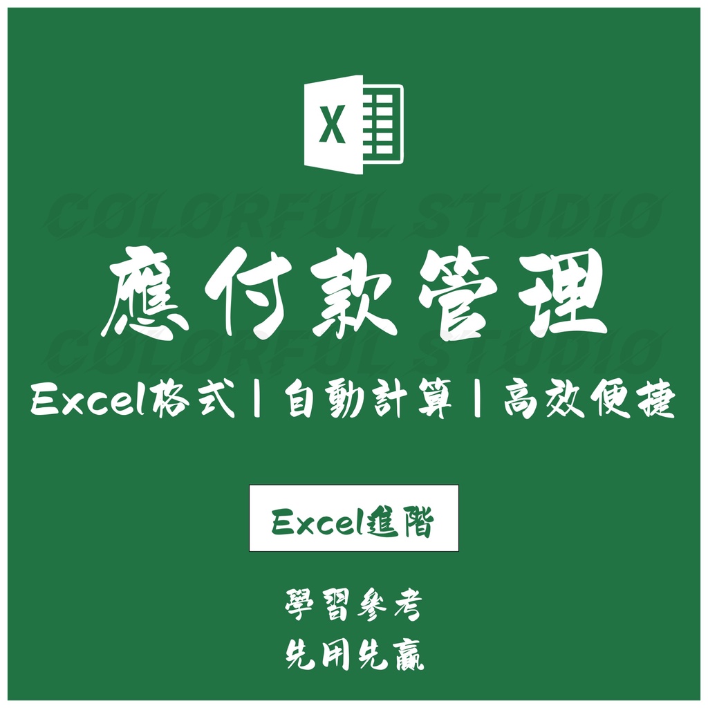 「Excel進階」應付賬款電子表格excel模板 供應商客戶表格客人電子賬管理系統 | 蝦皮購物